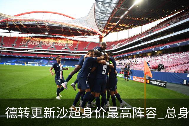 德转更新沙超身价最高阵容 总身价高达2.47亿欧元